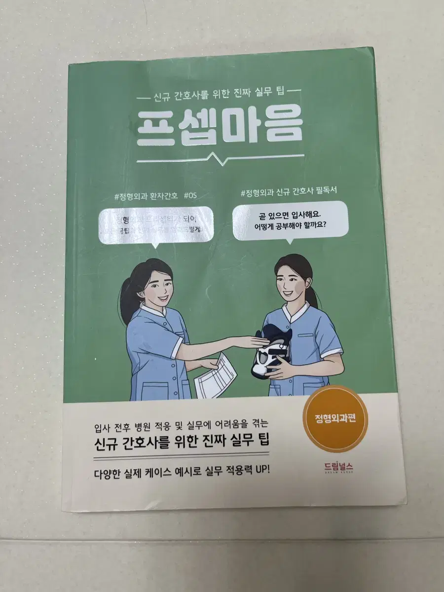 프셉마음 정형외과환자간호